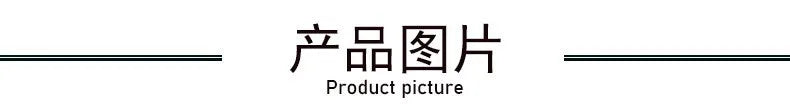Product image header with text in Chinese and English, 'Product picture' in a minimalist design.